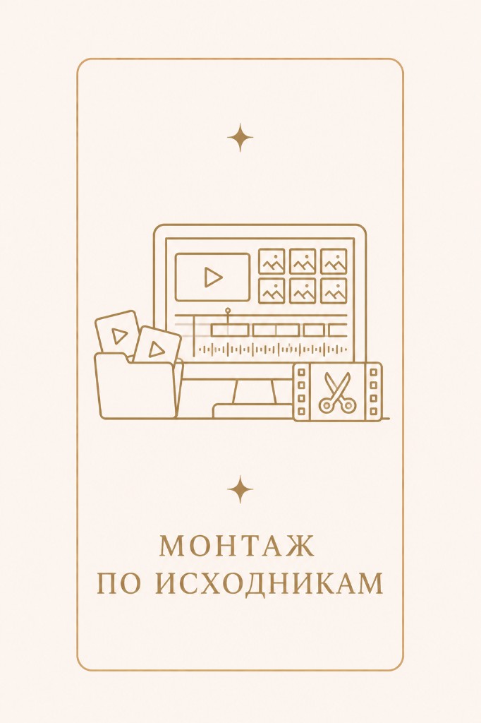 Монтаж по исходникам