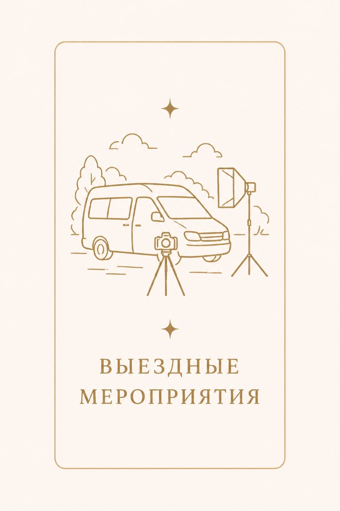 Выезд / мероприятие