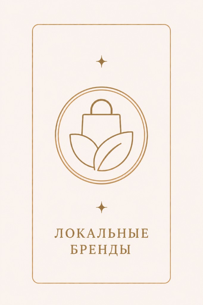 Локальные бренды
